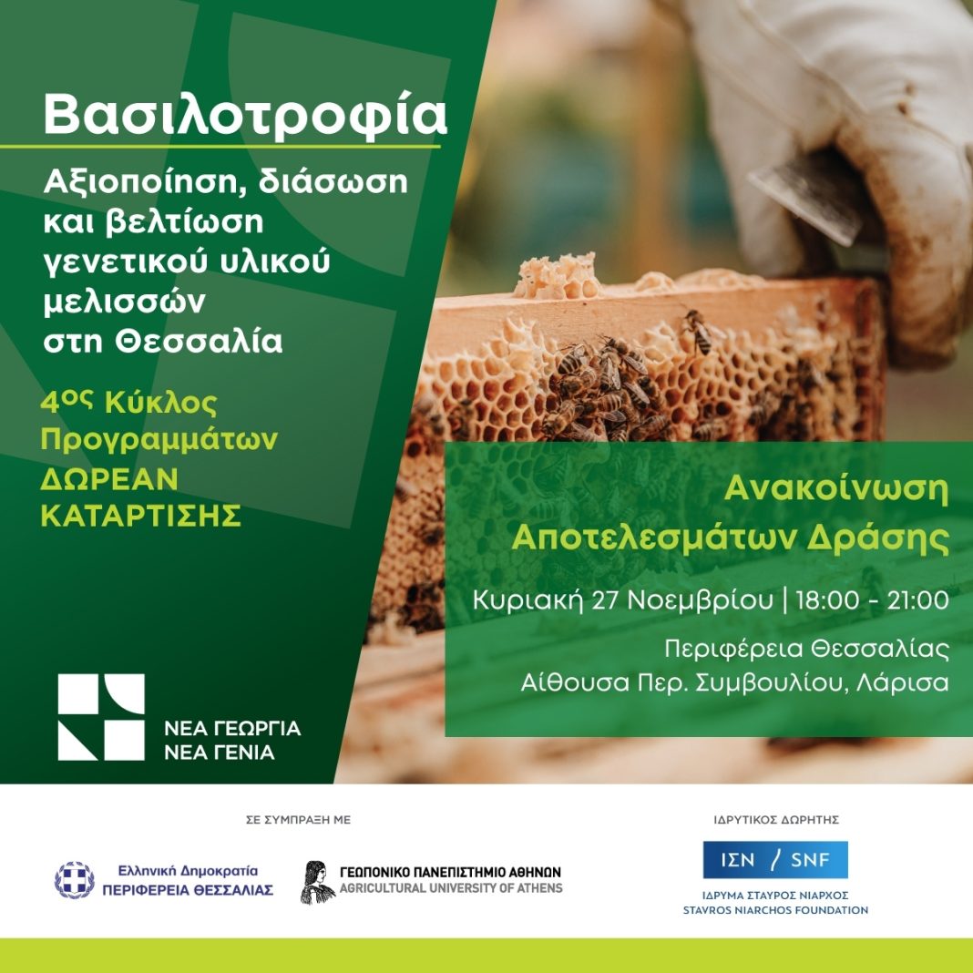 generation_Βασιλοτροφία - Εκδήλωση 27.11 (002)