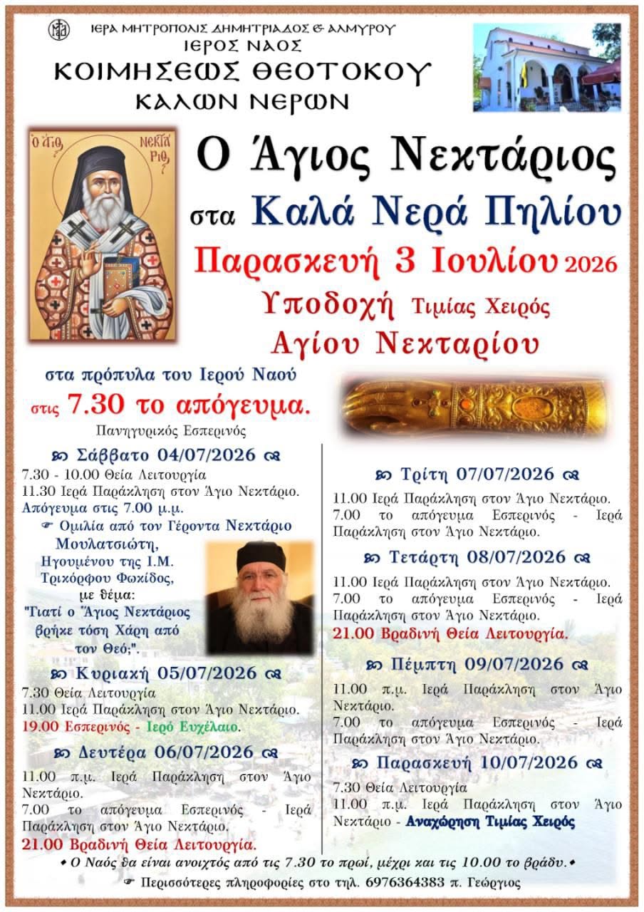 agios_nektarios