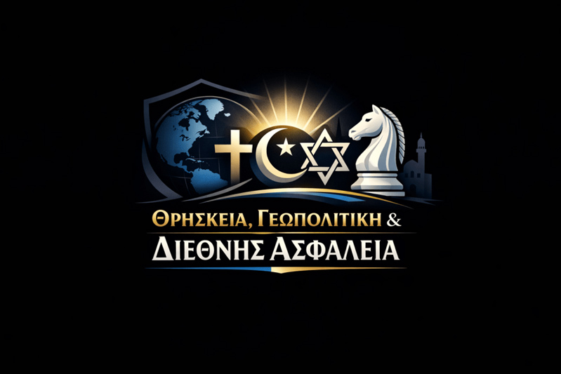 Η Ορθόδοξη Εκκλησιαστική Διπλωματία ως Παράγοντας Ήπιας Ισχύος.