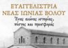 Εκδηλώσεις για τα 100 χρόνια από την ίδρυση του Ιερού Ναού Ευαγγελίστριας Νέας Ιωνίας
