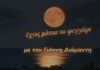 Έχεις μάτια το φεγγάρι με το Γιάννη Διαμαντή σε Ζωντανή μετάδοση – retro937