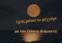 Έχεις μάτια το φεγγάρι με το Γιάννη Διαμαντή σε Ζωντανή μετάδοση – retro937