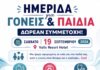 Ημερίδα για Γονείς & Παιδιά στο Valis Resort Hotel