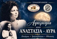 ΕΚΔΗΛΩΣΗ ΠΡΟΣ ΤΙΜΗΝ ΤΗΣ ΑΝΑΣΤΑΣΙΑΣ – ΑΥΡΑΣ ΠΑΠΑΔΟΠΟΥΛΟΥ