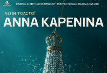 ΔηΠεΘε Βόλου: Άννα Καρένινα