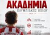 Το μέλλον του Ολυμπιακού Βόλου ξεκινά από την Ακαδημία