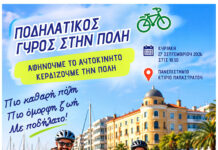 Ποδηλατικός γύρος στην πόλη του Βόλου