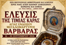 Υποδοχή της Τιμίας Κάρας της Αγίας Μεγαλομάρτυρος Βαρβάρας στη Νέα Ιωνία Βόλου