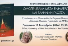 Σίδνεϊ, Σεπτέμβριος 2026. Η Ελληνική γλώσσα στην Αυστραλία: Από τη μνήμη στο μέλλον