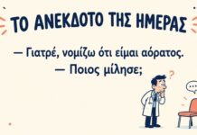 Το Ανέκδοτο Της Ημέρας!!!