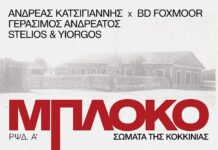 Κυκλοφόρησε ψηφιακά σήμερα το single ΣΩΜΑΤΑ ΤΗΣ ΚΟΚΚΙΝΙΑΣ