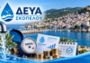 ΣΗΜΑΝΤΙΚΗ ΑΝΑΚΟΙΝΩΣΗ : Ενημερωτική επιστολή προς τους Καταναλωτές της Δ.Ε.Υ.Α Σκοπέλου