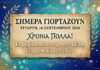 Ποιος γιορτάζει σήμερα ;