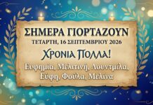 Ποιος γιορτάζει σήμερα ;