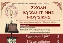 Σχολή Βυζαντινής Μουσικής: Έναρξη μαθημάτων – συνέχιση των εγγραφών