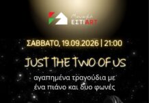 Σαββατοκύριακο στο ESTI ART PELION στην Πορταριά