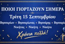 Εορτολόγιο: Ποιος γιορτάζει σήμερα Τρίτη 15 Σεπτεμβρίου