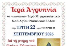 1ος εορτασμός Οσίου Τύχωνος του Ρώσου Αγρυπνία στον Άγιο Νικόλαο του Βόλου