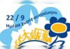 22 Σεπτεμβρίου – Ευρωπαϊκή Ημέρα χωρίς Αυτοκίνητο