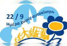 22 Σεπτεμβρίου – Ευρωπαϊκή Ημέρα χωρίς Αυτοκίνητο
