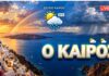 Ο Καιρός