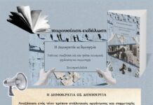 ΠΡΟΣΚΛΗΣΗ ΣΤΗΝ ΠΑΡΟΥΣΙΑΣΗ ΤΟΥ ΣΥΛΛΟΓΙΚΟΥ ΕΡΓΟΥ «Η ΔΗΜΟΚΡΑΤΙΑ ΩΣ ΔΗΜΙΟΥΡΓΙΑ» | ΕΚΔΟΣΕΙΣ ΚΟΜΝΗΝΟΣ