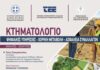 Ενημερωτική εκδήλωση στο Βόλο για το Κτηματολόγιο – Από τον Δικηγορικό Σύλλογο Βόλου, το ΤΕΕ Μαγνησίας και την Ένωση Νέων και Ασκούμενων Δικηγόρων Βόλου