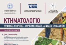 Ενημερωτική εκδήλωση στο Βόλο για το Κτηματολόγιο.Από τον Δικηγορικό Σύλλογο Βόλου, το ΤΕΕ Μαγνησίας και την Ένωση Νέων και Ασκούμενων Δικηγόρων Βόλου
