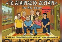 «Το αταίριαστο ζευγάρι» του Νιλ Σάιμον στη Σκόπελο